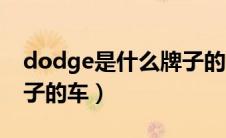 dodge是什么牌子的车子（dodge是什么牌子的车）