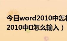 今日word2010中怎样制作目录链接（word2010中✓怎么输入）