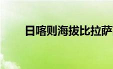 日喀则海拔比拉萨高吗(日喀则海拔)