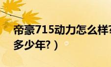 帝豪715动力怎么样?（帝豪718怎么样能开多少年?）