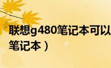 联想g480笔记本可以加内存条吗（联想g480笔记本）