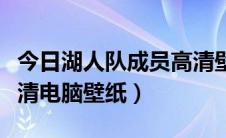 今日湖人队成员高清壁纸（湖人队所有球员高清电脑壁纸）