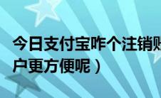 今日支付宝咋个注销账户（怎么注销支付宝账户更方便呢）