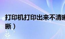 打印机打印出来不清晰（打印机打印出来不清晰）