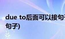 due to后面可以接句子吗(due to后面可以加句子)