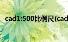 cad1:500比例尺(cad1 500比例尺怎么算)