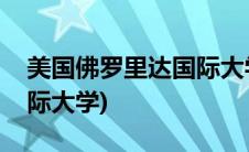 美国佛罗里达国际大学排名(美国佛罗里达国际大学)