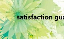 satisfaction guaranteed的课件