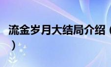 流金岁月大结局介绍（流金岁月大结局怎么样）