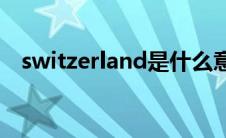 switzerland是什么意思（Switzerland）