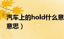 汽车上的hold什么意思（车上的hold是什么意思）