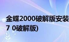 金蝶2000破解版安装说明(金蝶2000标准版v7 0破解版)