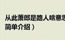 从此萧郎是路人啥意思（从此萧郎是路人意思简单介绍）