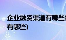 企业融资渠道有哪些融资中介(企业融资渠道有哪些)