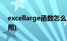 excellarge函数怎么用(excelrank函数怎么用)