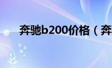 奔驰b200价格（奔驰b200最新价格）