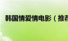 韩国情爱情电影（推荐这几部高分爱情片）