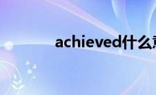 achieved什么意思(achieve)