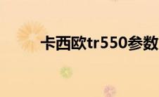 卡西欧tr550参数（卡西欧tr550）