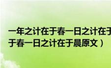 一年之计在于春一日之计在于晨的意思是什么（一年之计在于春一日之计在于晨原文）