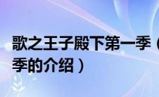 歌之王子殿下第一季（关于歌之王子殿下第一季的介绍）