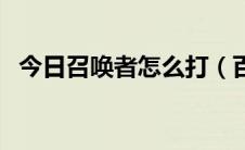 今日召唤者怎么打（百度贴吧怎么召唤人）