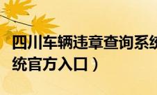 四川车辆违章查询系统（常德车辆违章查询系统官方入口）