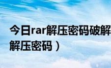 今日rar解压密码破解软件（怎样快速破解rar解压密码）