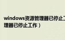 windows资源管理器已停止工作怎么解决（如何解决资源管理器已停止工作）