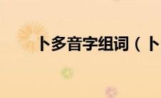 卜多音字组词（卜多音字怎样组词）