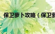 保卫萝卜攻略（保卫萝卜挑战34通关攻略）