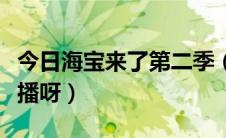 今日海宝来了第二季（《海宝来了》什么时候播呀）