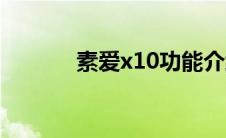 素爱x10功能介绍（素爱x10）