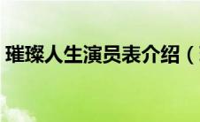 璀璨人生演员表介绍（璀璨人生电视剧简介）