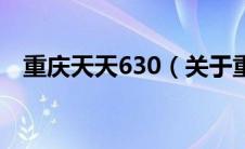 重庆天天630（关于重庆天天630的介绍）