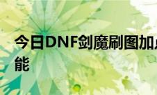 今日DNF剑魔刷图加点推荐 90级版本必点技能