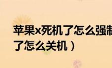 苹果x死机了怎么强制重启手机（苹果x死机了怎么关机）