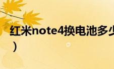 红米note4换电池多少钱（红米note4换电池）