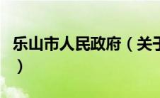 乐山市人民政府（关于乐山市人民政府的介绍）