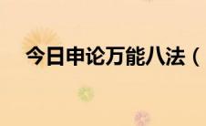 今日申论万能八法（申论万能八条汇总）