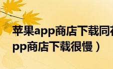 苹果app商店下载同花顺是要付费吗（苹果app商店下载很慢）