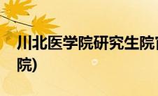 川北医学院研究生院官网(川北医学院研究生院)