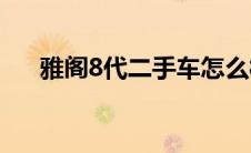 雅阁8代二手车怎么样(雅阁8代二手车)