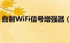 自制WiFi信号增强器（自制wifi信号增强器）