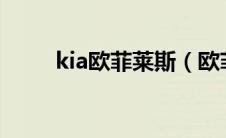 kia欧菲莱斯（欧菲莱斯是什么车）