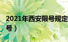 2021年西安限号规定（2021年西安市怎么限号）