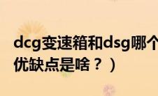 dcg变速箱和dsg哪个好（DCG是什么变速箱优缺点是啥？）