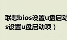 联想bios设置u盘启动项读不出u盘（联想bios设置u盘启动项）