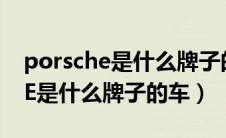 porsche是什么牌子的车macan（PORSCHE是什么牌子的车）