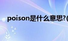 poison是什么意思?(poison是什么意思)